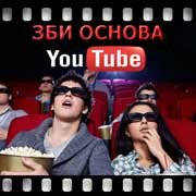 ЗБИ Основа-ктс на YouTube